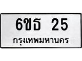 5.ป้ายทะเบียนรถ 25 ทะเบียนมงคล 6ขธ 25 ผลรวมดี 19