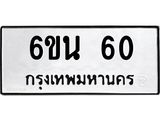5.ป้ายทะเบียนรถ 60 ทะเบียนมงคล 6ขน 60 ผลรวมดี 19