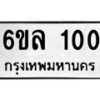 5.ป้ายทะเบียนรถ 100 ทะเบียนมงคล 6ขล 100 ผลรวมดี 15