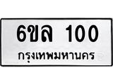 5.ป้ายทะเบียนรถ 100 ทะเบียนมงคล 6ขล 100 ผลรวมดี 15