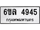1.ทะเบียนรถ 4945 ทะเบียนมงคล 6ขล 4945 ผลรวมดี 36