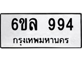 1.ทะเบียนรถ 994 ทะเบียนมงคล 6ขล 994 ผลรวมดี 36