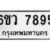 น.ทะเบียนรถ 7895 ทะเบียนมงคล 6ขว 7895 จากกรมขนส่ง