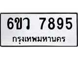 น.ทะเบียนรถ 7895 ทะเบียนมงคล 6ขว 7895 จากกรมขนส่ง