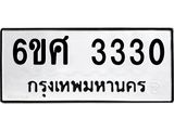 1.ป้ายทะเบียนรถ 3330 ทะเบียนมงคล 6ขศ 3330 ผลรวมดี 24