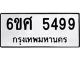 1.ป้ายทะเบียนรถ 5499 ทะเบียนมงคล 6ขศ 5499 ผลรวมดี 42