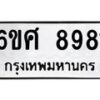 1.ป้ายทะเบียนรถ 8981 ทะเบียนมงคล 6ขศ 8981 ผลรวมดี 41
