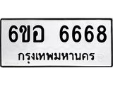 6.ทะเบียนรถ 6668 ทะเบียนมงคล 6ขอ 6668 ผลรวมดี 40