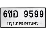 อ.ทะเบียนรถ 9599 ทะเบียนมงคล 6ขอ 9599 ผลรวมดี 46