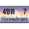 3.ป้ายทะเบียนรถ 7 เลขประมูล ทะเบียนสวย 4ขต 7 จากกรมขนส่ง – B6902-4ขต