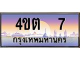 3.ป้ายทะเบียนรถ 7 เลขประมูล ทะเบียนสวย 4ขต 7 จากกรมขนส่ง – B6902-4ขต