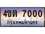 8.ป้ายทะเบียนรถ 7000 เลขประมูล ทะเบียนสวย 4ขต 7000 จากกรมขนส่ง – B6902-4ขต