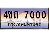 4.ป้ายทะเบียนรถ 7000 เลขประมูล ทะเบียนสวย 4ขถ 7000 ผลรวมดี 14 - T6902-4ขถ