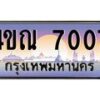 4.ทะเบียนรถ 7007 เลขประมูล ทะเบียนสวย 4ขณ 7007 จากกรมขนส่ง-B6902-4ขณ