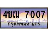 4.ทะเบียนรถ 7007 เลขประมูล ทะเบียนสวย 4ขณ 7007 จากกรมขนส่ง-B6902-4ขณ