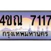 8.ทะเบียนรถ 7117 เลขประมูล ทะเบียนสวย 4ขณ 7117 จากกรมขนส่ง-B6902 -4ขณ