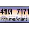 4.ทะเบียนรถ 7171 เลขประมูล ทะเบียนสวย 4ขด 7171 ผลรวมดี 23-B6902-4ขด