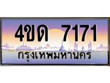 4.ทะเบียนรถ 7171 เลขประมูล ทะเบียนสวย 4ขด 7171 ผลรวมดี 23-B6902-4ขด