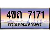 3.ป้ายทะเบียนรถ 7171 เลขประมูล ทะเบียนสวย 4ขถ 7171 จากกรมขนส่ง - T6902-4ขถ