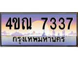 8.ทะเบียนรถ 7337 เลขประมูล ทะเบียนสวย 4ขณ 7337 จากกรมขนส่ง-B6902-4ขณ