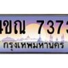 6.ทะเบียนรถ 7373 เลขประมูล ทะเบียนสวย 4ขณ 7373 จากกรมขนส่ง-B6902-4ขณ