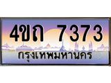 8.ป้ายทะเบียนรถ 7373 เลขประมูล ทะเบียนสวย 4ขถ 7373 จากกรมขนส่ง  - T6902-4ขถ