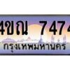 3.ทะเบียนรถ 7474 เลขประมูล ทะเบียนสวย 4ขณ 7474 จากกรมขนส่ง-B6902-4ขณ