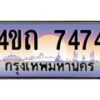 15.ป้ายทะเบียนรถ 7474 เลขประมูล ทะเบียนสวย 4ขถ 7474 จากกรมขนส่ง - T6902-4ขถ