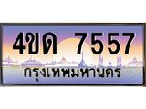 4.ทะเบียนรถ 7557 เลขประมูล ทะเบียนสวย 4ขด 7557 จากกรมขนส่ง-B6902-4ขด