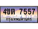 2.ป้ายทะเบียนรถ 7557 เลขประมูล ทะเบียนสวย 4ขต 7557 จากกรมขนส่ง – B6902-4ขต