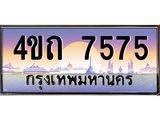 15.ป้ายทะเบียนรถ 7575 เลขประมูล ทะเบียนสวย 4ขถ 7575 จากกรมขนส่ง - T6902-4ขถ