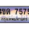 6.ทะเบียนรถ 7575 เลขประมูล ทะเบียนสวย 4ขด 7575 จากกรมขนส่ง-B6902-4ขด