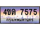 6.ทะเบียนรถ 7575 เลขประมูล ทะเบียนสวย 4ขด 7575 จากกรมขนส่ง-B6902-4ขด