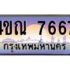 3.ทะเบียนรถ 7667 เลขประมูล ทะเบียนสวย 4ขณ 7667 จากกรมขนส่ง-B6902-4ขณ