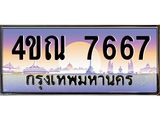 3.ทะเบียนรถ 7667 เลขประมูล ทะเบียนสวย 4ขณ 7667 จากกรมขนส่ง-B6902-4ขณ