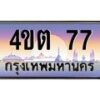 3.ป้ายทะเบียนรถ 77 เลขประมูล ทะเบียนสวย 4ขต 77 จากกรมขนส่ง ผลรวมดี 23 – B6902-4ขต