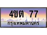 3.ป้ายทะเบียนรถ 77 เลขประมูล ทะเบียนสวย 4ขต 77 จากกรมขนส่ง ผลรวมดี 23 – B6902-4ขต