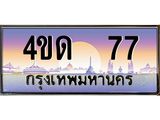 2.ทะเบียนรถ 77 เลขประมูล ทะเบียนสวย 4ขด 77 จากกรมขนส่ง-B6902-4ขด