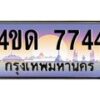 2.ทะเบียนรถ 7744 เลขประมูล ทะเบียนสวย 4ขด 7744 จากกรมขนส่ง-B6902-4ขด