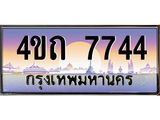4.ป้ายทะเบียนรถ 7744 เลขประมูล ทะเบียนสวย 4ขถ 7744 จากกรมขนส่ง  - T6902-4ขถ