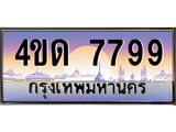 8.ทะเบียนรถ 7799 เลขประมูล ทะเบียนสวย 4ขด 7799 จากกรมขนส่ง-B6902-4ขด