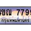 4.ทะเบียนรถ 7799 เลขประมูล ทะเบียนสวย 4ขณ 7799 จากกรมขนส่ง-B6902-4ขณ