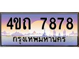 2.ป้ายทะเบียนรถ 7878 เลขประมูล ทะเบียนสวย 4ขถ 7878 จากกรมขนส่ง  - T6902-4ขถ