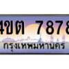 4.ป้ายทะเบียนรถ 7878 เลขประมูล ทะเบียนสวย 4ขต 7878 จากกรมขนส่ง – B6902-4ขต