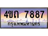 4.ป้ายทะเบียนรถ 7887 เลขประมูล ทะเบียนสวย 4ขถ 7887 จากกรมขนส่ง  - T6902-4ขถ