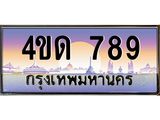 4.ทะเบียนรถ 789 เลขประมูล ทะเบียนสวย 4ขด 789 จากกรมขนส่ง-B6902-4ขด