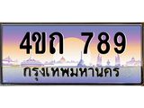 3.ป้ายทะเบียนรถ 789 เลขประมูล ทะเบียนสวย 4ขถ 789 จากกรมขนส่ง - T6902-4ขถ