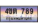 8.ป้ายทะเบียนรถ 789 เลขประมูล ทะเบียนสวย 4ขต 789 จากกรมขนส่ง – B6902-4ขต