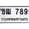 6.ทะเบียนรถ 7899 ทะเบียนมงคล 7ขฒ 7899 ผลรวมดี 45