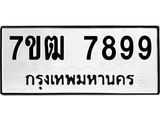 6.ทะเบียนรถ 7899 ทะเบียนมงคล 7ขฒ 7899 ผลรวมดี 45